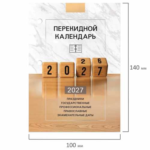 Календарь настольный перекидной 2027 г., 160 л., блок офсетный цветной, STAFF
