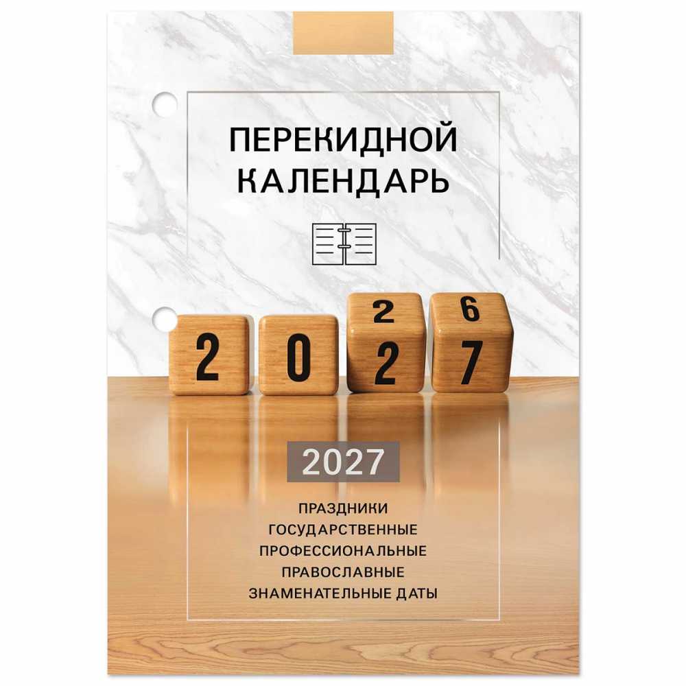 Календарь настольный перекидной 2027 г., 160 л., блок офсетный цветной, STAFF